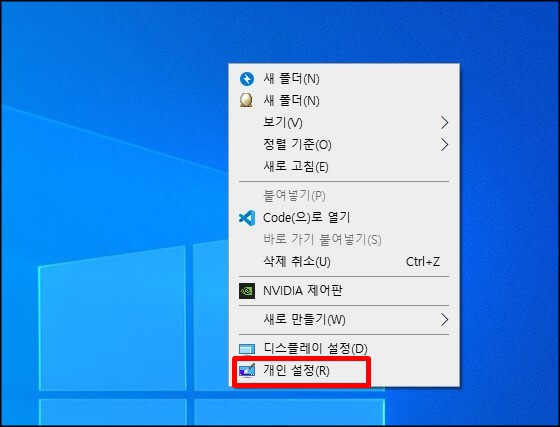 바탕화면에서-개인설정-클릭