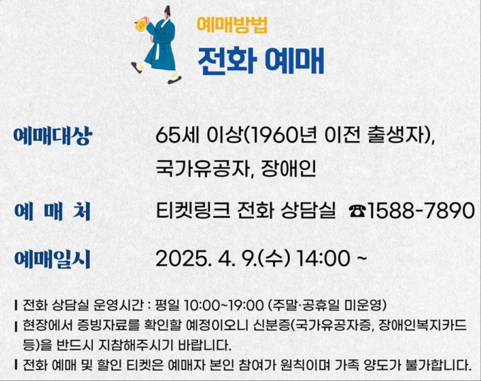 티켓 할인 정보 및 전화 예매