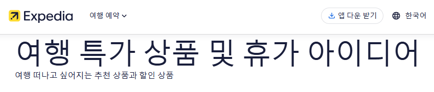 익스피디아 여행 특사 상품 정보