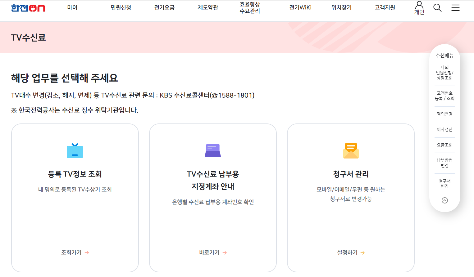 KBS홈페이지접속-TV수신료납부거절9