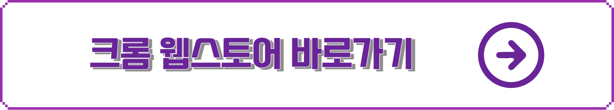 크롬 웹스토어 바로가기