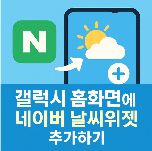 네이버 날씨위젯 갤럭시 홈화면에 추가하는 법