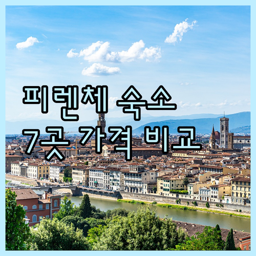 피렌체 숙소 고민 끝! 7곳 가격 비