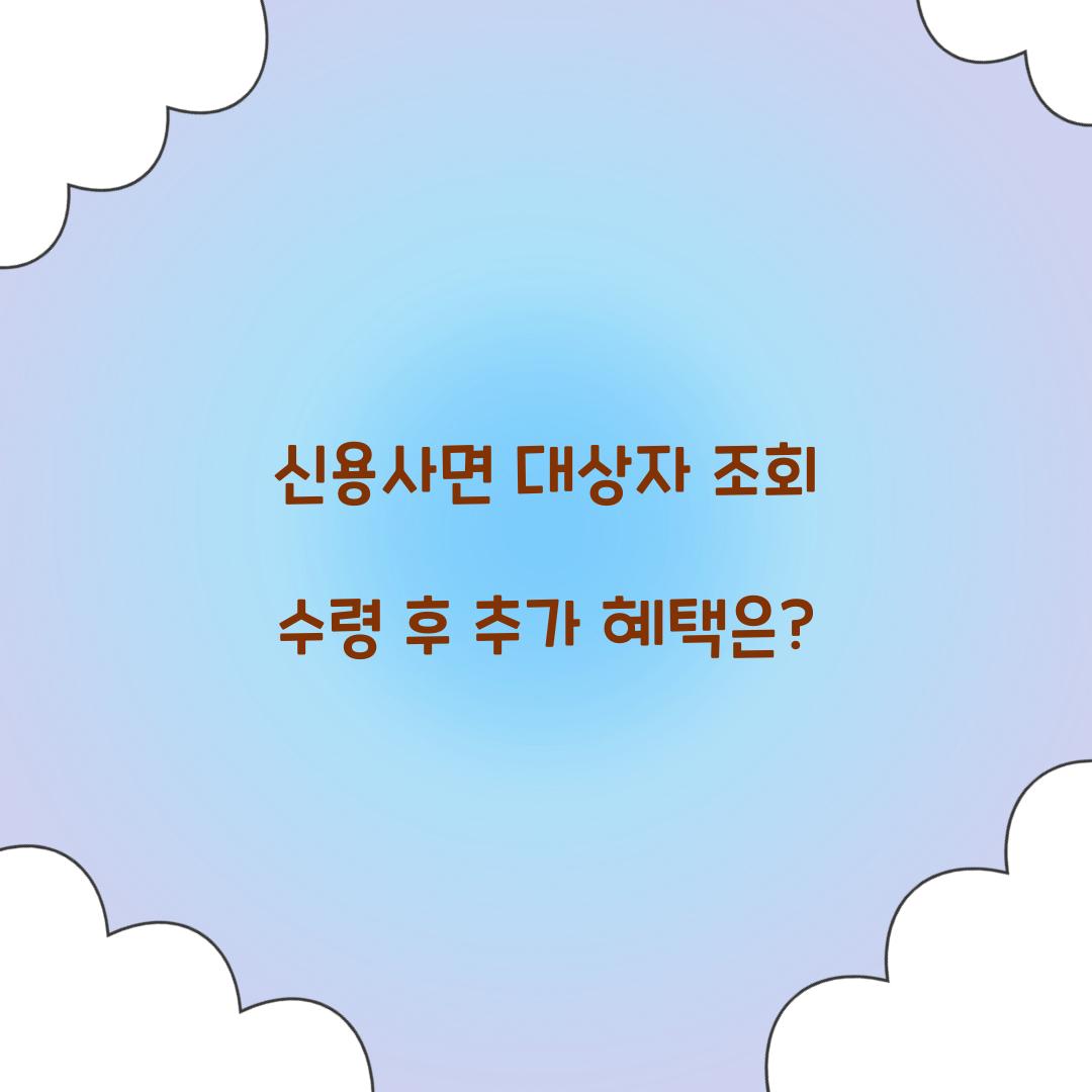 신용사면 대상자 조회 수령 후 추가 혜택은?