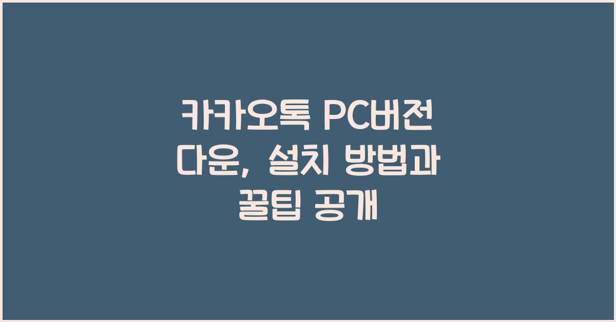 카카오톡 PC버전 다운