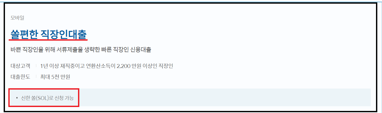 신한 쏠편한 직장인대출 무서류 비대면 신청방법