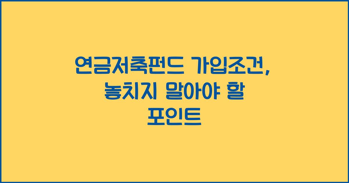 연금저축펀드 가입조건