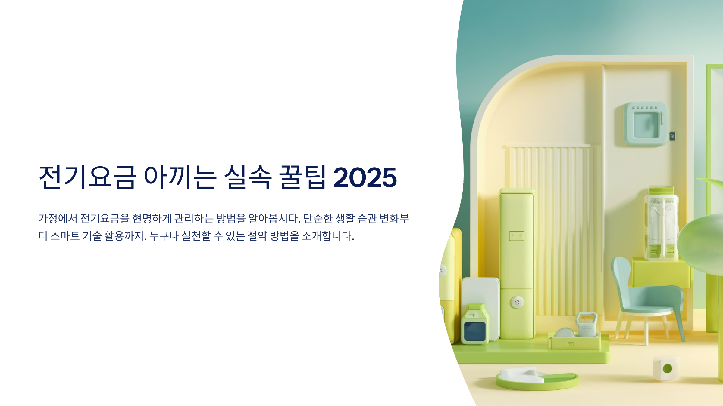 전기요금 아끼는 실속 꿀팁 2025
