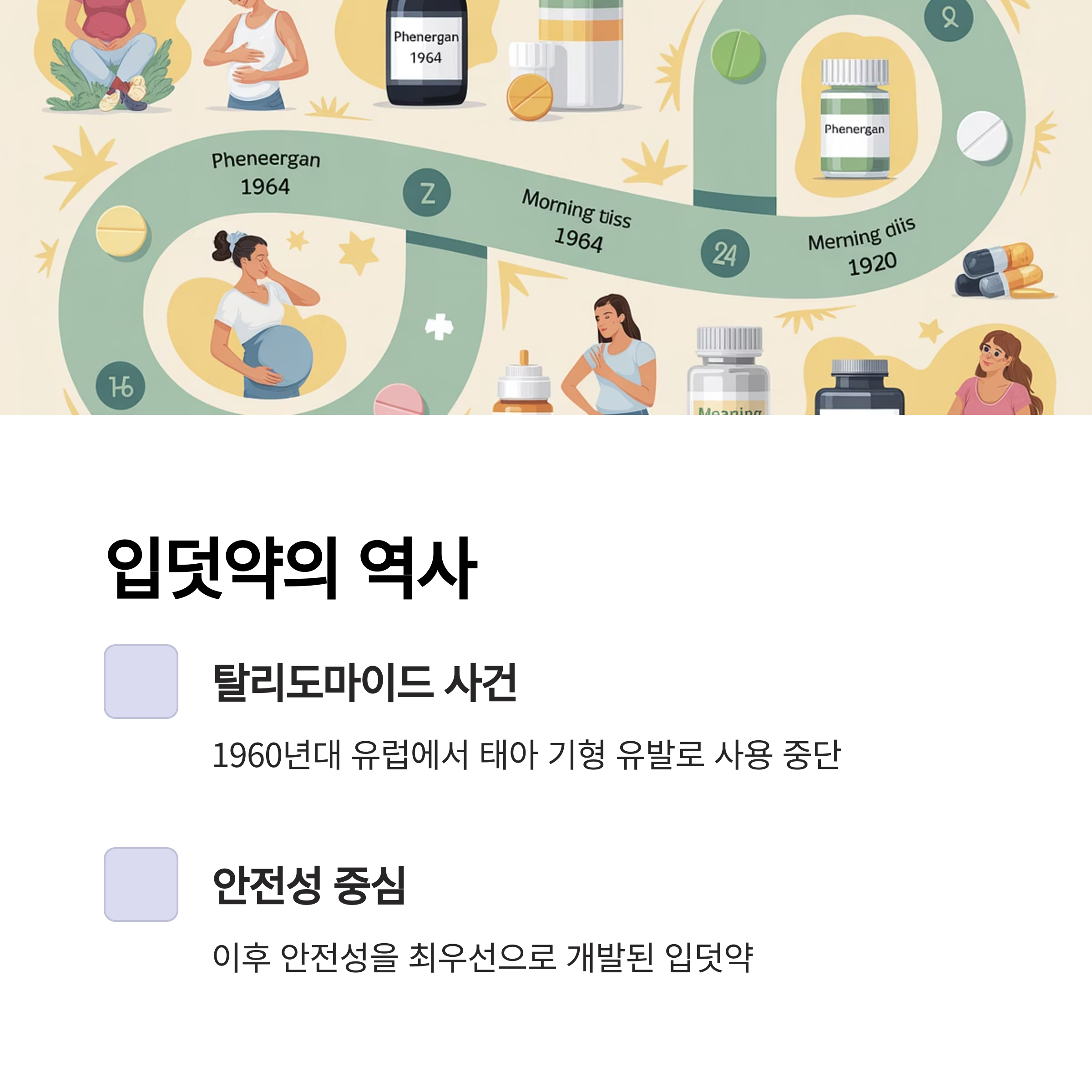 탈리도마이드 사건과 안전성을 강조한 입덧약 개발 역사에 대해 설명한 인포그래픽