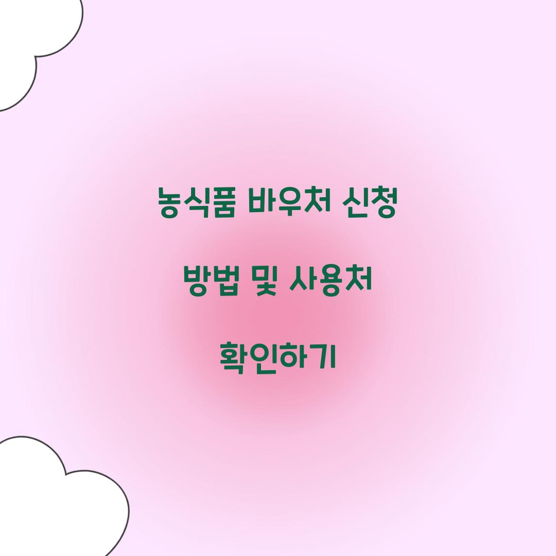 농식품 바우처 신청