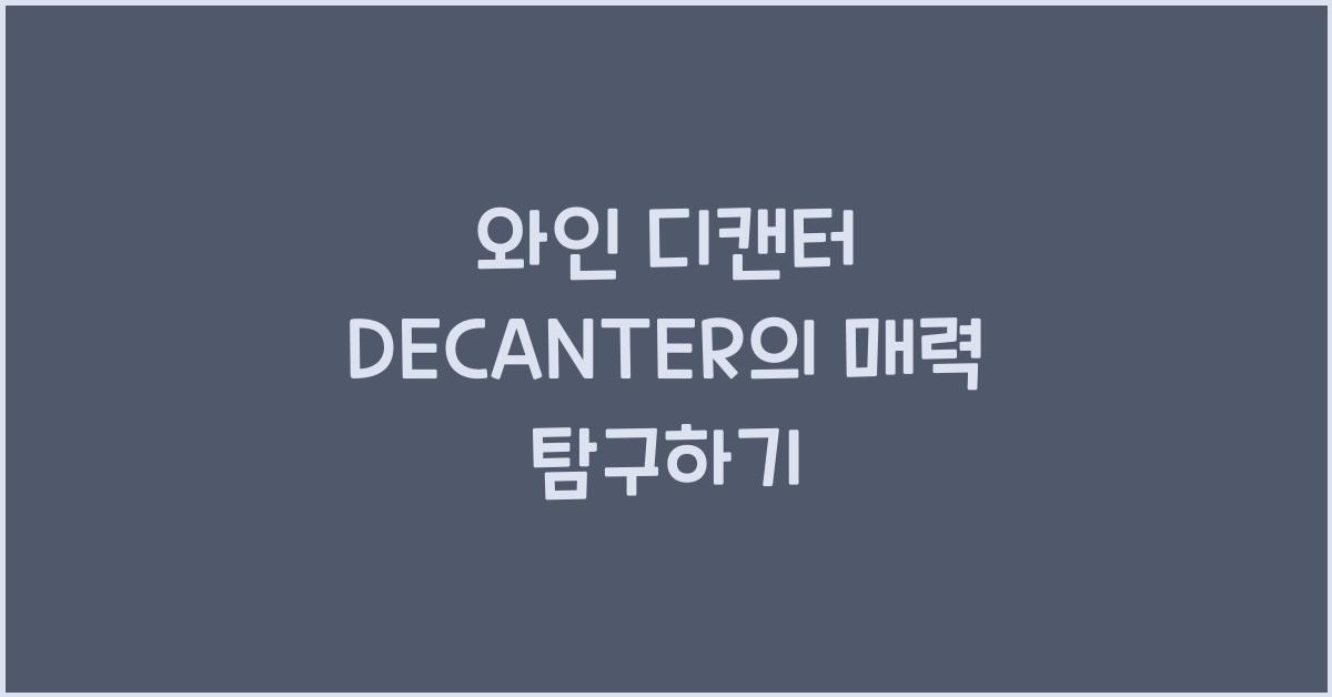 DECANTER