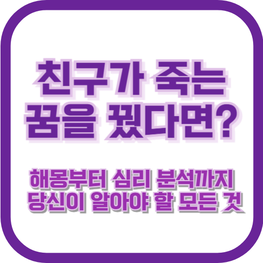 친구가 죽는 꿈을 꿨다면? 해몽부터 심리 분석까지, 당신이 알아야 할 모든 것