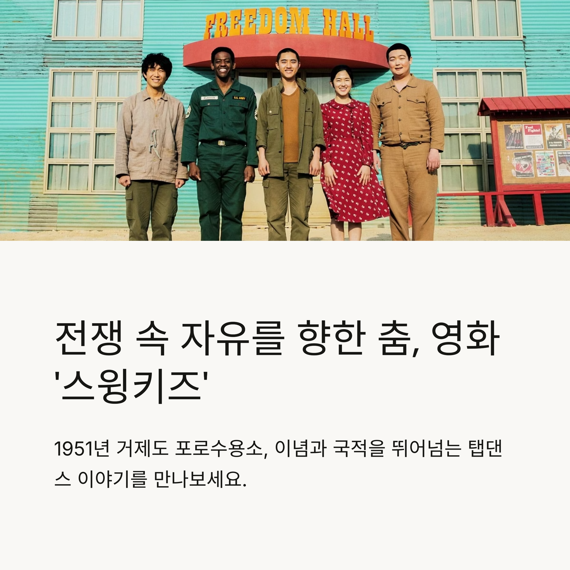 스윙키즈 영화 포스터 관련 사진