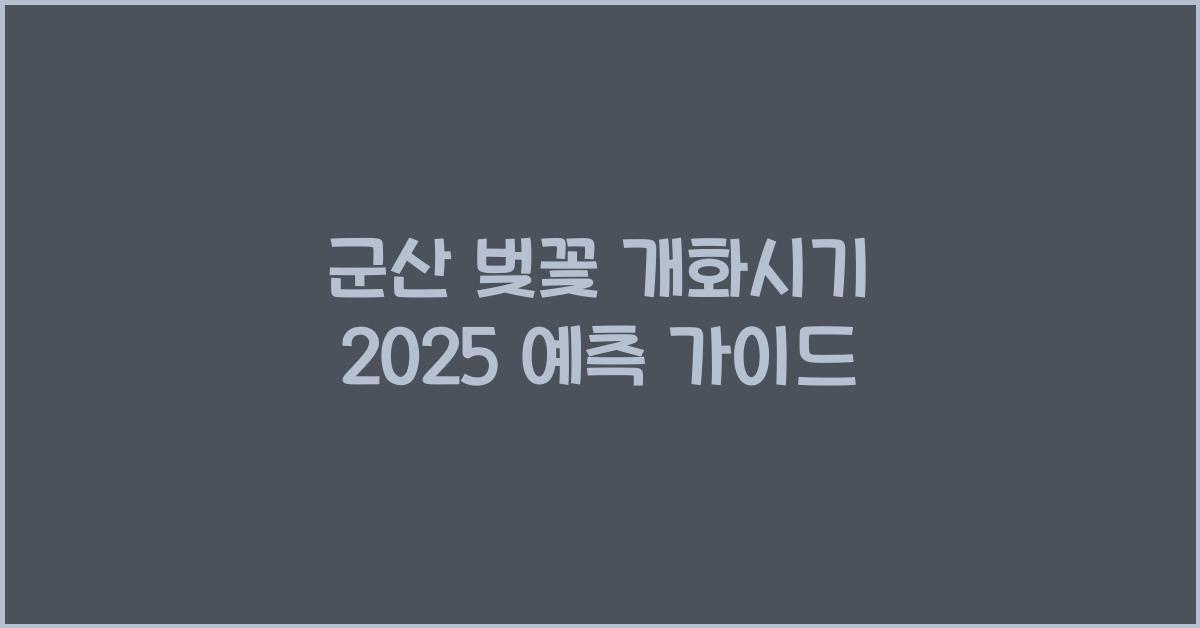 군산 벚꽃 개화시기 2025