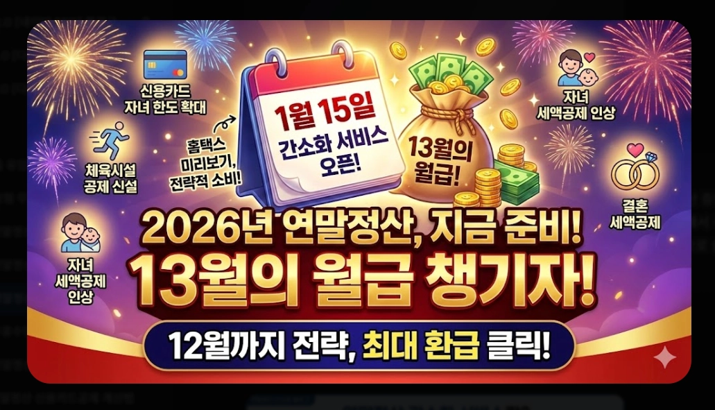 2026 연말정산간소화 완벽가이드 신청부터 환급까지