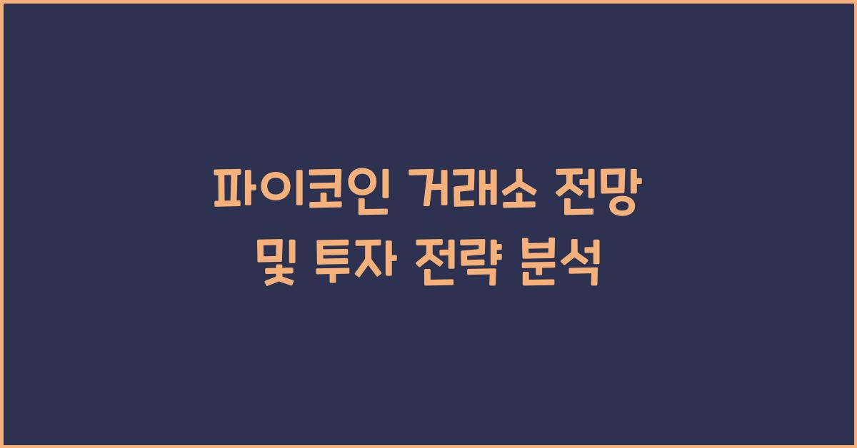 파이코인 거래소 전망