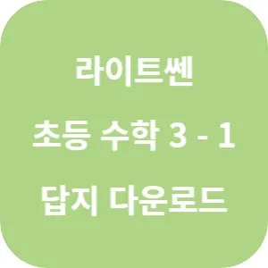 라이트쎈 초등 수학 3-1 답지 섬네일