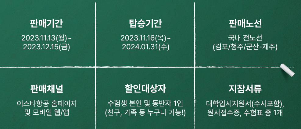 2024-수능-수험생-할인-혜택-이스타항공