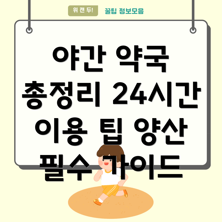 야간 24시간 약국