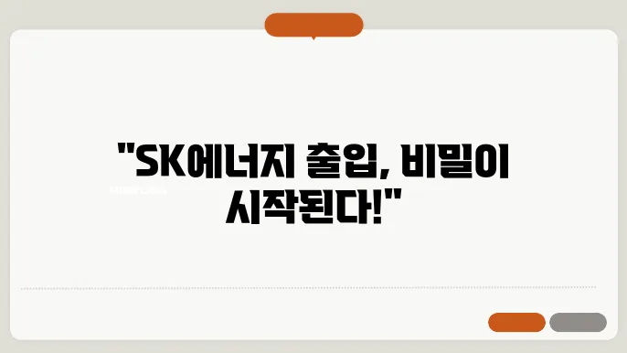 sk 에너지 출입 신청