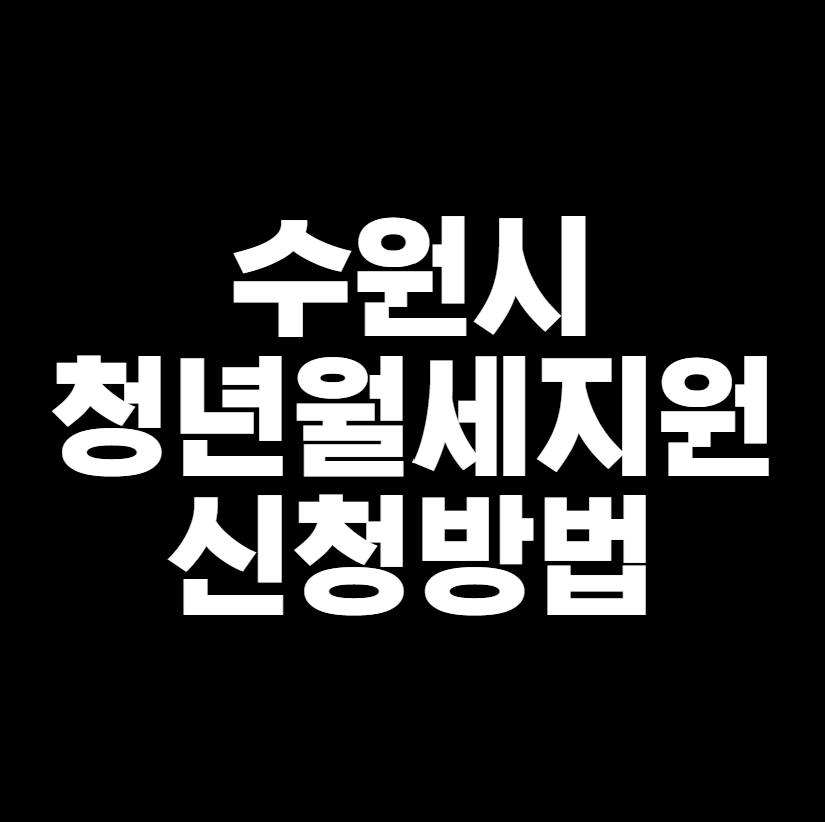 수원시 청년월세지원 썸네일