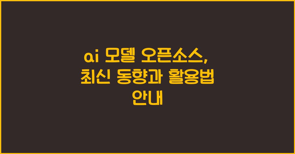 ai 모델 오픈소스