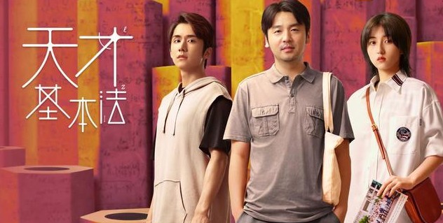 [중드추천] 드라마다시보기 천재기본법 결말 줄거리 등장인물 장신성, 뇌가음, 장쯔펑