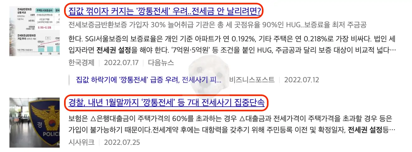 깡통전세 관련 뉴스 기사