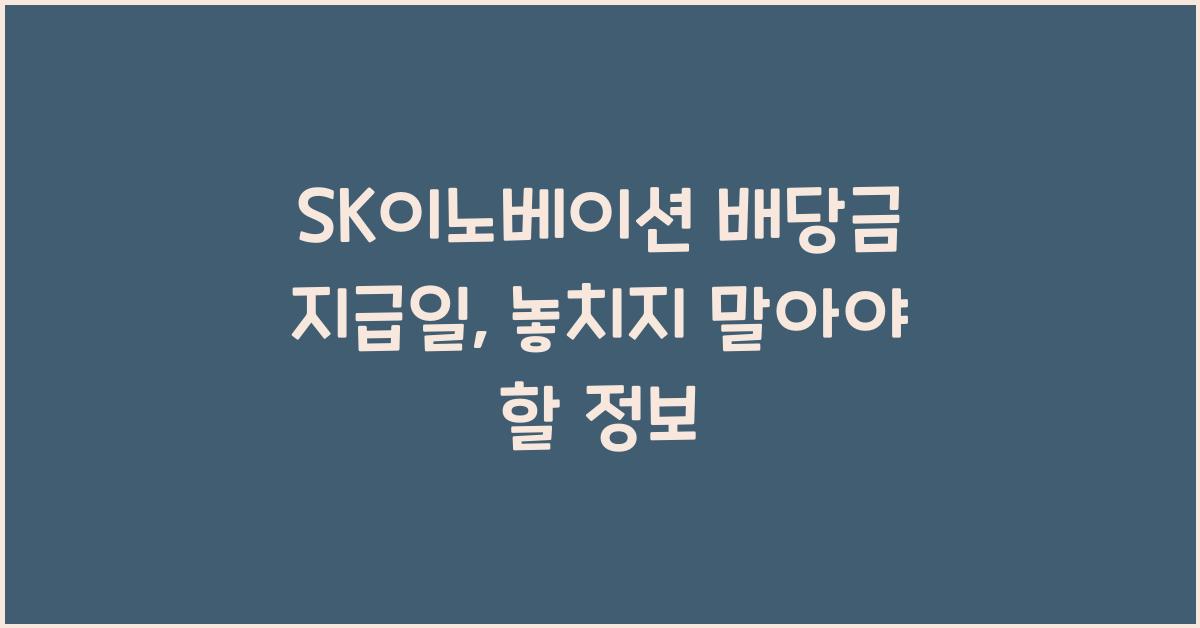 SK이노베이션 배당금 지급일