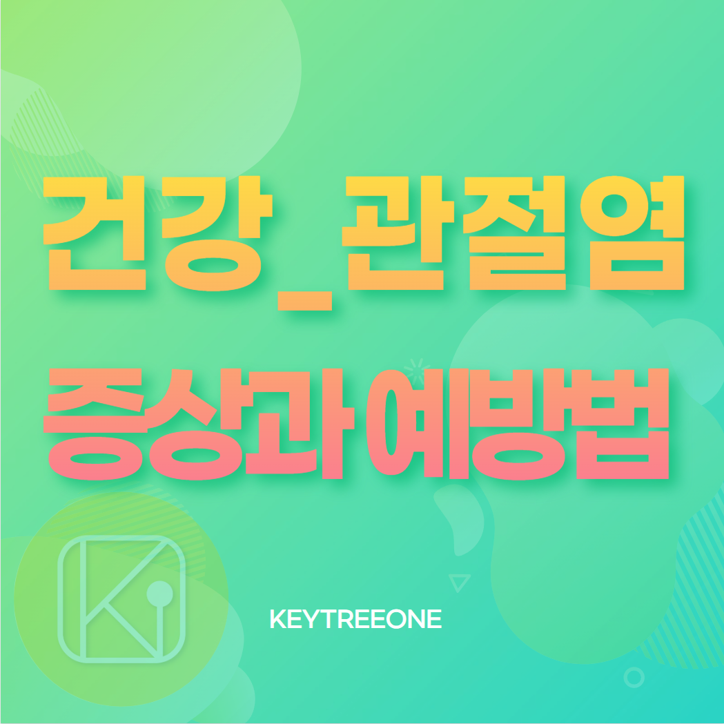 관절염 증상과 예방법