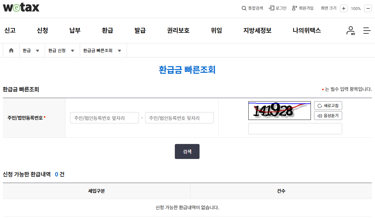 자동차세 환급금 조회방법, 위택스에서 환급 대상 확인하고 신청하기 관련 사진