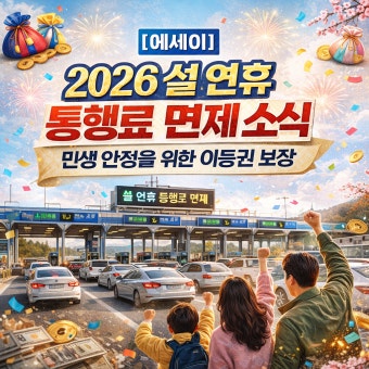 2026 설 연휴 관련 소식 BEST 5