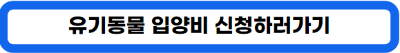 강남구 유기동물 입양비 지원 신청 방법: 입양부터 혜택까지