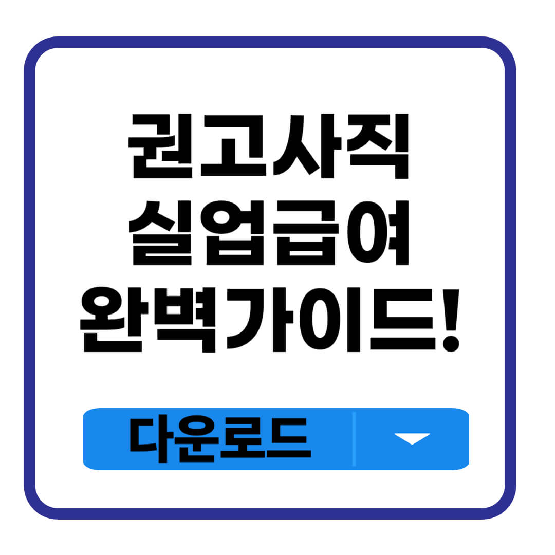 권고사직 실업급여