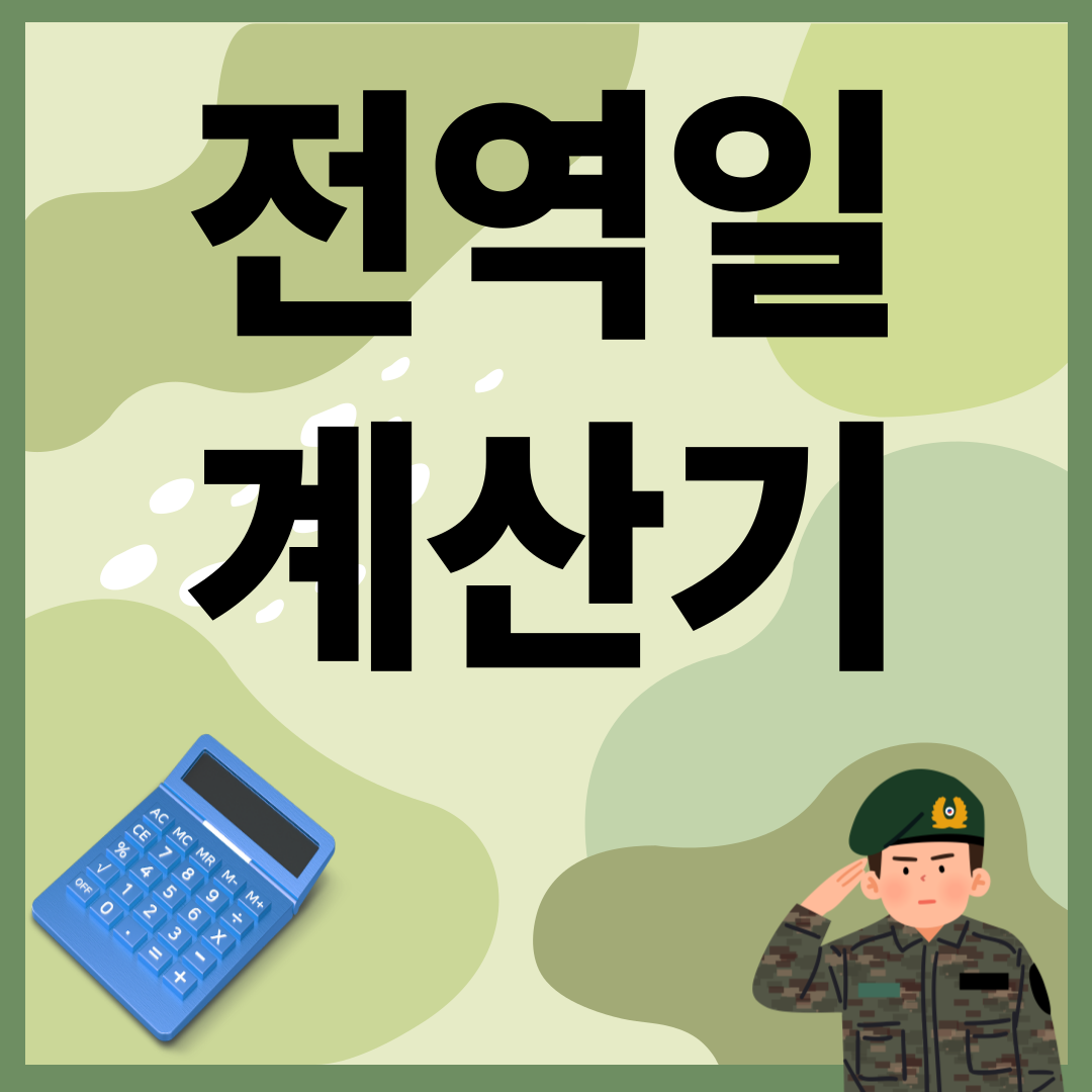 전역일 계산기
