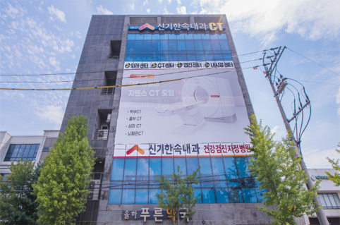 국가건강검진 신기한속내과 연합의원