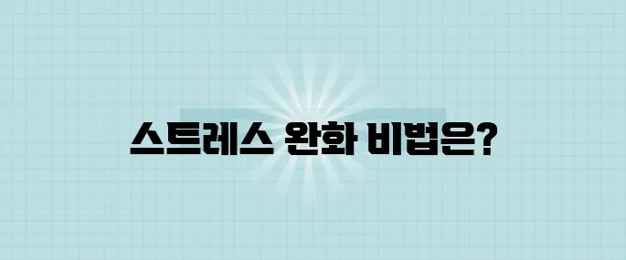 스트레스를 줄이는 3단계 명상과 호흡법의 비결!