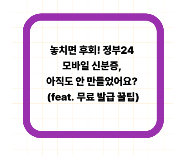 놓치면 후회! 정부24 모바일 신분증, 아직도 안 만들었어요? (feat. 무료 발급 꿀팁)