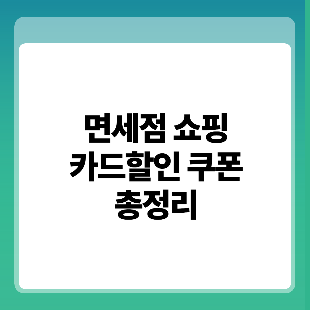 3가지 실전 꿀팁! 면세점 쇼핑 실패하지 않는 법 카드할인 쿠폰 총정리 포스팅 섬네일
