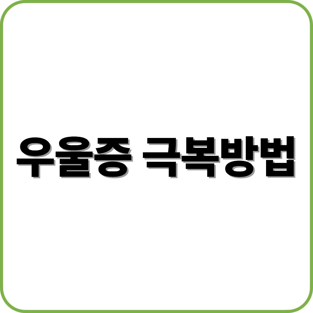 우울증 극복방법