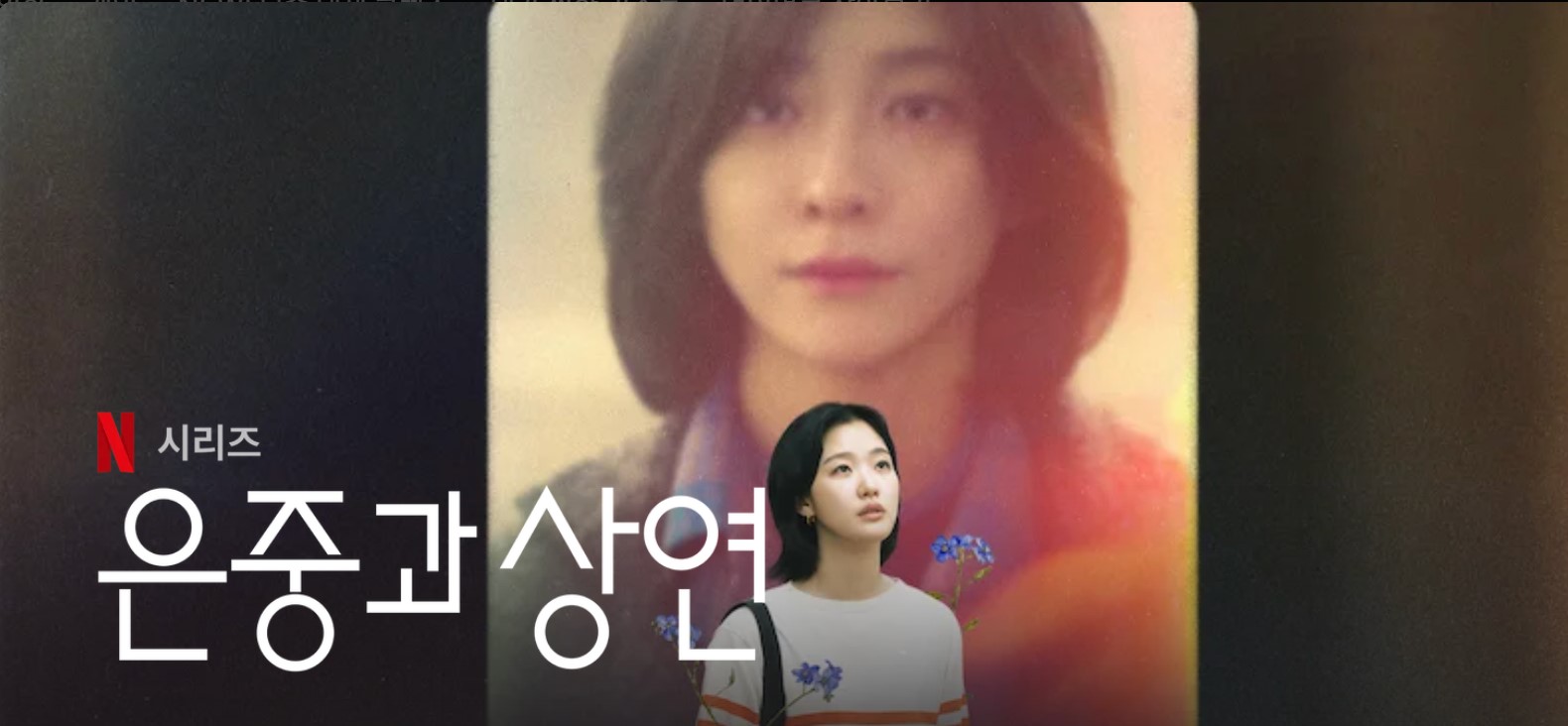 은중과 상연