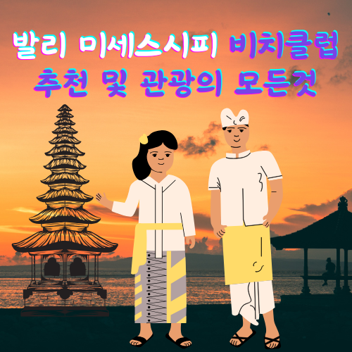 발리 미세스시피