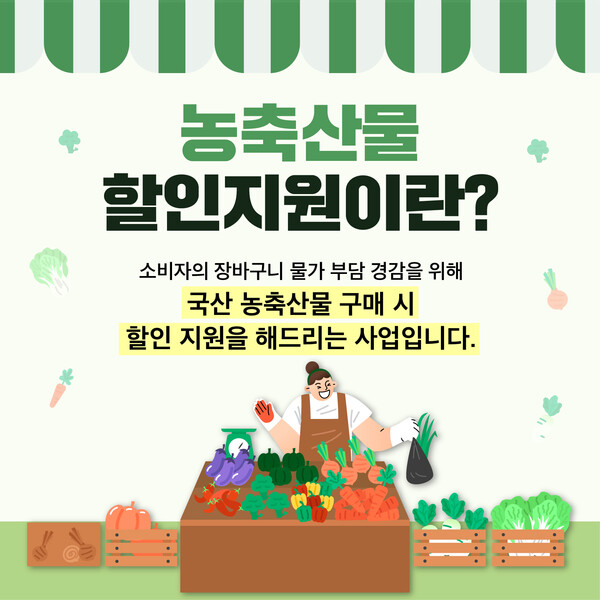 농축산물 할인지원