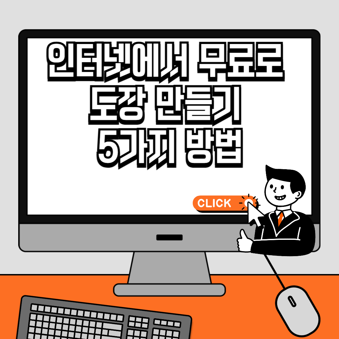 인터넷에서 무료로 도장 만들기 5가지 방법