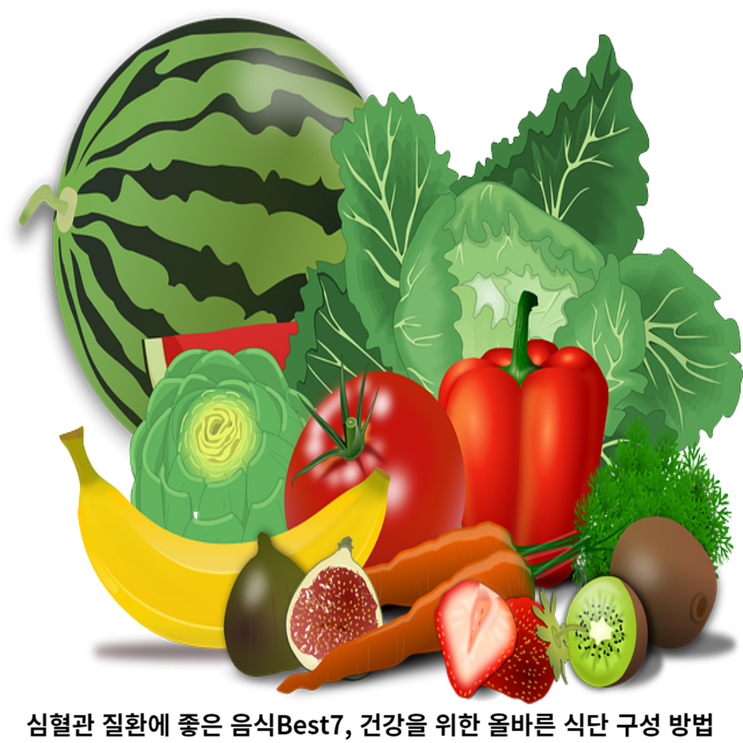 심혈관 질환 예방을 위한 올바른 식단 구성 방법