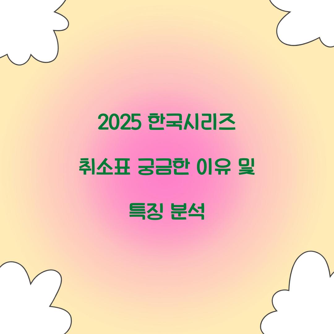2025 한국시리즈 취소표