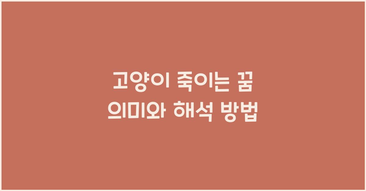 고양이 죽이는 꿈