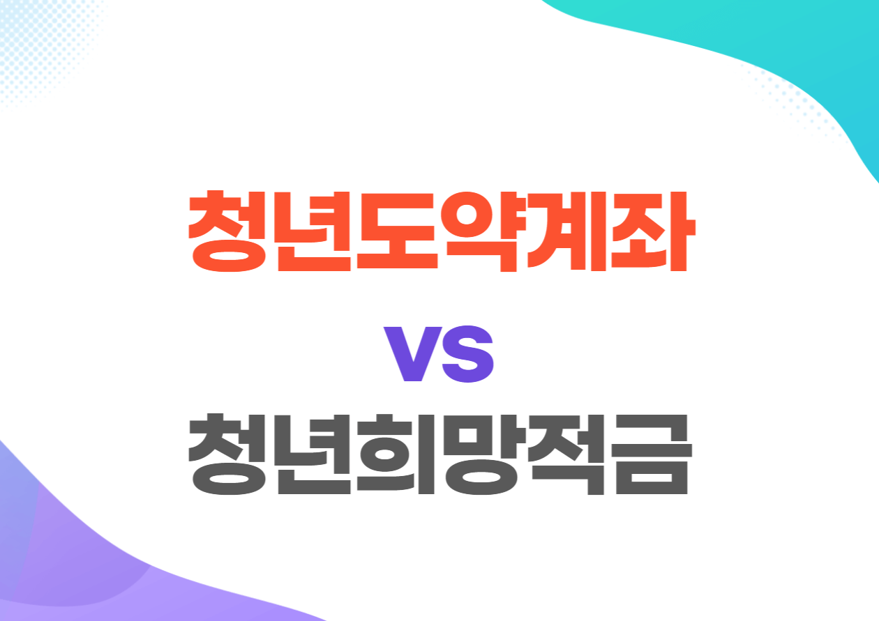 청년도약계좌 신청조건 및 청년희망적금 비교