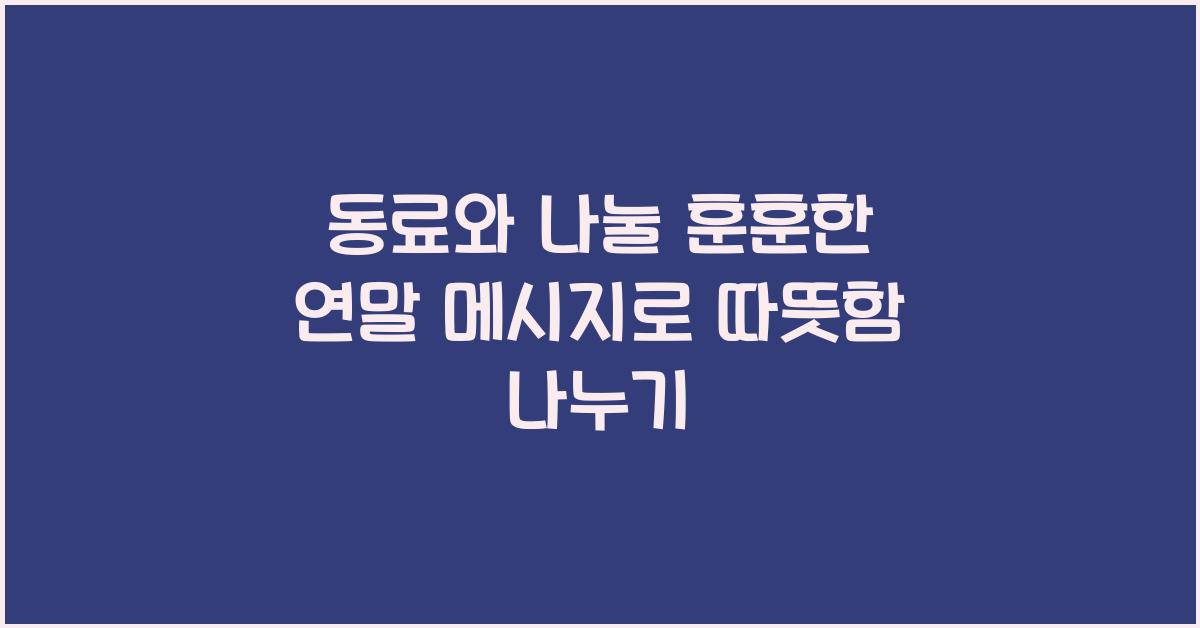 동료와 나눌 훈훈한 연말 메시지
