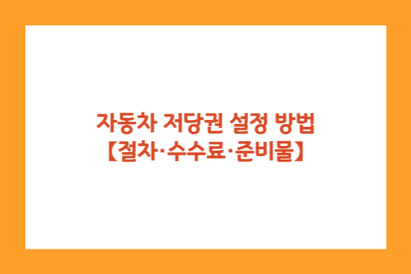자동차 저당권 설정 방법